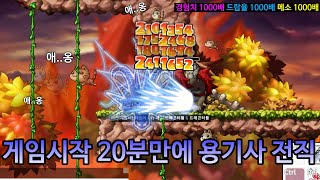 옛날 메이플 경험치 1000배로 로망의 전사 3차 용기사 전직하기 메이플 [upl. by Notslar]