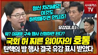 탄핵의 밤 허가했으니 이재명 구속 촛불문화제도 허락국회 국장과 사무총장 허를 제대로 찌른 임이자 quot정신 차리세요 이것도 허락하면 안되죠quot [upl. by Eatnuhs]