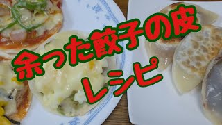 【余った餃子の皮レシピ】ピザ風＆デザート風で6種類作ってみた！超簡単で短時間で出来るのでランチにいかがですか？ [upl. by Eiramait]