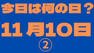 【11月10日】（2）今日は何の日？今日の話の種にちょいかじ [upl. by Anayi]