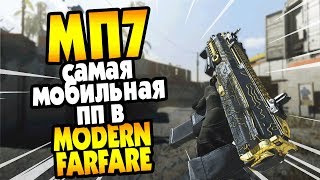 CALL OF DUTY MODERN WARFARE  ОБЗОР НА MP7 САМАЯ МОБИЛЬНАЯ СБОРКА [upl. by Martie538]