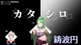 【CoC】鋳波円のquotカタシロquot 公開収録【IRIAMライバー】 [upl. by Guillermo]