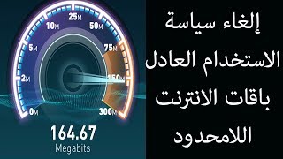 قرار إلغاء الاستخدام العادل لباقات الانترنت اللامحدود [upl. by Inesita832]