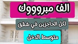 ايه الجمال دا 🌹شقق الإسكان الاجتماعي متوسطي الدخل بمساحات ١٠٠١١٠١٢٠ م [upl. by Kcirdot]