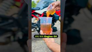 Winter Grade Engine Oil For Your Bike  Scooter  Motorcycle  Winter Engine Start Problem shorts [upl. by Ahseiat]