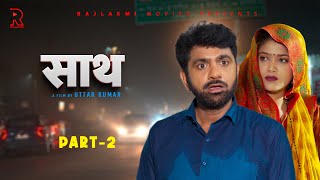 साथ SAATH Part 2  Uttar kumar New movie 2024  Nimish Singh  Rajlaxmi [upl. by Eecats]