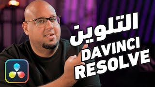 أداة جديدة للتلوين خطيرة في دافينشي ريزولف Davinci Resolve 19 [upl. by Chara]