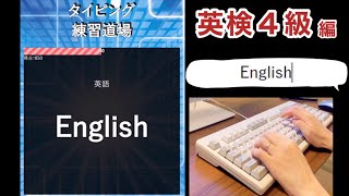 リクエストタイピング41 タイピング練習道場 英検４級単語 typing [upl. by Aerdnua]