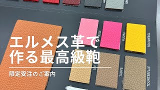 【高級鞄のオーダー受付中】エルメスのバーキンで有名な「トゴ革」を使った鞄の受注をスタート [upl. by Arikahs]