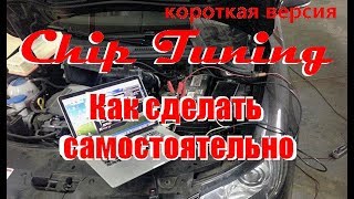 Как самостоятельно сделать ЧИП тюнинг короткая версия [upl. by Nalak]