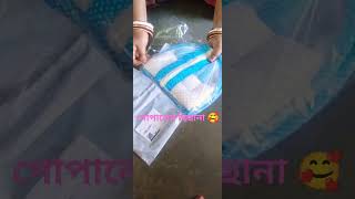 গোপালের বিছানা unboxing video 🥰🥰 [upl. by Strang]