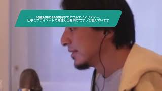 【ひろゆき】40歳ADHDampASD持ちでダブルマイノリティー。仕事とプライベートで発達と出身両方てずっと悩んでいます。ー ひろゆき切り抜き 20240228 [upl. by Menides]