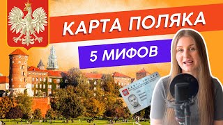 ❌ 5 Мифов о Карте Поляка в которые всё ещё верят [upl. by Airel]