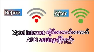 Mytel internet လိုင်းမကောင်းသူတွေအတွက် internet APN setting ချိန်နည်း 2024 [upl. by Enylodnewg]