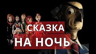 Денис Синельников  Второй ярус Театр кукол ужасы [upl. by Aikar]