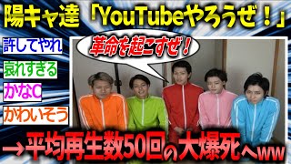 【2ch面白いスレ】イケメン陽キャ5人組さん、ウキウキでYouTubeを始めるも見事に大爆死してしまうwww【ゆっくり解説 2ちゃんねる まとめ 5ch スピンラブ】 [upl. by Akfir]