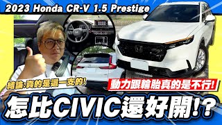 【老施推車】又漲價只是拉皮各項都比CIVIC 11代優 2023 Honda CRV 15 Prestige [upl. by Peyton629]