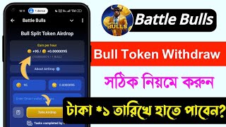 Battle Bull Token Withdraw Process Live  কয় তারিখে লিস্টেড হবে Battle Bulls Airdrop Claim [upl. by Atiniv927]