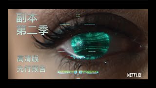 副本 第二季 Altered Carbon Season 2 2020 双语字幕先行预告 [upl. by Irmo557]