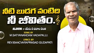 NEETI BUDAGAVANTIDHI  yathra kirthana  MSATYANANDAM GARU  YESU NI PADHALA CHENTHA VCD [upl. by Aiuqal]