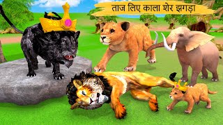 ताज लिए काला शेर झगड़ा  Saphed Sher Ki Kahani  Jungle ki Kahani  Hindi Kahani  Kahani  Sher [upl. by Yllut]