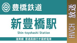 豊橋鉄道 渥美線新豊橋駅 接近放送（普通高師行き最終） 終電 最終電車 [upl. by Necyrb]