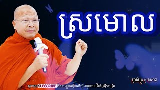 ស្រមោលអប់រំចិត្តម្ចាស់គ្រូ គូ​ សុភាព [upl. by Assereht]