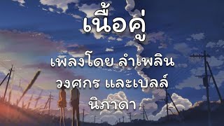 เนื้อเพลงเนื้อคู่ เพลงโดย ลำเพลิน วงศกร และเบลล์ นิภาดา [upl. by Meda]