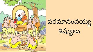 పరమానందయ్య శిష్యులు  Paramanandayya Sishyulu  2nd Class Telugu Telangana [upl. by Nilyad165]