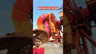 सबसे ख़तरनाक वॉटर स्लाइड  most dangerous water slide amazing [upl. by Sassan1]