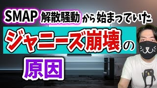 ジャニーズで今何が起こっているのか？スマップ解散からつながるタッキー退所とキンプリ脱退の関係 [upl. by Tegirb]