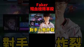 黑粉表示這波有手都行 閃都被打出來有什麼好吹的😂 t1 s14 faker [upl. by Natam800]