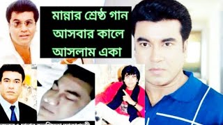 আসবার কালে আসলাম একা মান্না জেমস বাংলা গান । asbar kale aslam aka manna james Bangla song [upl. by Guenna58]