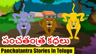 పంచతంత్ర కధలు  Panchatantra Kathalu Vol  2  Panchatantra Stories In Telugu [upl. by Bran]