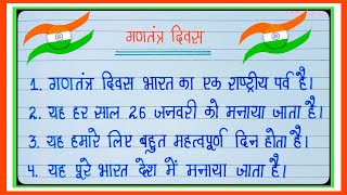 गणतंत्र दिवस पर निबंध l 10 Lines Essay On Republic Day In Hindi l 10 Lines Essay On 26 January l [upl. by Ardnosal782]