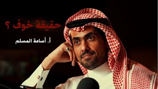 أسامة المسلم  حقيقة خوف [upl. by Siuqaj]