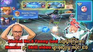 Top Global Fanny God တွေရဲ့အကြမ်းစား Maniac နှင့် Skill video များစုစည်းမှု အပိုင်း ၁😱🔥💯 [upl. by Attalanta]