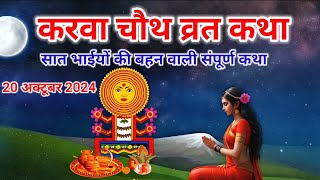 करवा चौथ व्रत की कहानी Karwa Chauth Vrat Ki Katha  Karwa Chauth Vrat Festival Story [upl. by Aicinoid]