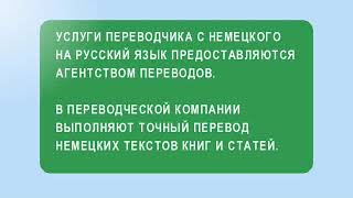 Услуги перевода с немецкого языка на русский [upl. by Idnal]