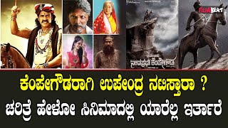 ಹೀರೋ ಪಾತ್ರಕ್ಕೆ ಉಪೇಂದ್ರ ಅವರನ್ನು ಸಂಪರ್ಕಿಸಿದ ನಾಡು ಪ್ರಭು ಕೆಂಪೇಗೌಡ ಚಿತ್ರ ತಂಡ [upl. by Horick]