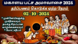 Mahalaya Amavasya 2024 Ritual Guide Date and Benefits  Honor Your Ancestors mahalayaamavasya [upl. by Lindholm]