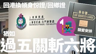 🇭🇰返港之旅 1 返香港換領身份證和回鄉證  長者有特權  關愛安排  回港兩個禮拜內辦妥換領及領取兩個證件 [upl. by Haze]