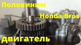 Разбираю двигатель Honda Bros 650 [upl. by Villada]