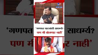 Pravin Darekar  गणपत पाटलांशी साधर्म्य पण मी बोलणार नाही Manoj Jarange Patil यांच्या टीकेवर उत्तर [upl. by Anelagna]