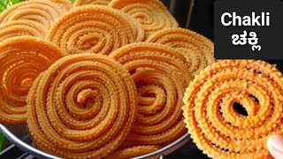 ಚಕ್ಲಿ  Murukku Recipe  Easy Snacks recipe  Chakli Recipe  Easy Snacks Recipe In Kannada [upl. by Eelyk]