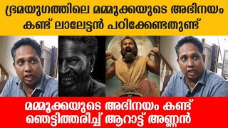 ലാലേട്ടന് സിനിമയെക്കാൾ ഇഷ്ടം ബിസിനസിനോടാണ് Arattu Annan  Bramayugam  Mohanlal  Mammooty [upl. by Baggs893]