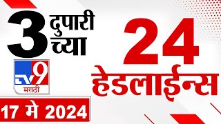 4 मिनिट 24 हेडलाईन्स  4 Minutes 24 Headlines  3 PM  17 May 2024  Tv9 Marathi [upl. by Daney]