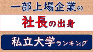 一部上場企業の社長の出身、私立大学ランキング [upl. by Jeramie]