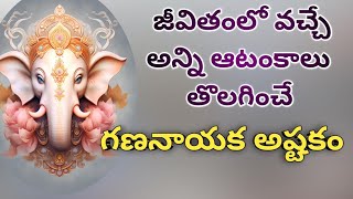 Gananayaka Astakam devotional ganesha stotram ganeshastatus bhakthisongs telugu [upl. by Oates387]