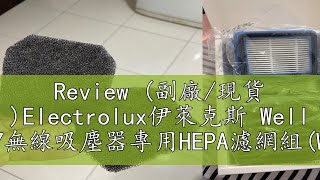 Review 副廠現貨 Electrolux伊萊克斯 Well Q6Q7無線吸塵器專用HEPA濾網組WQ61WQ71 [upl. by Haliek]